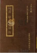 西陂?稿 4 1973 PDF电子版封面 王云五主编