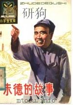 朱德的故事 1982 PDF电子版封面 11090·87 林高编写