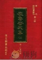 在鲁斋文集  上（1977 PDF版）
