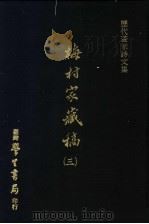 历代书家诗文集 梅村家藏稿 3 1975.05 PDF电子版封面 (清)吴伟业撰