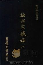 历代书家诗文集 梅村家藏稿 1 1975 PDF电子版封面 (清)吴伟业撰
