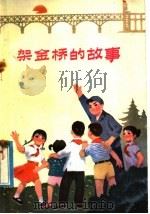 架金桥的故事   1976  PDF电子版封面  10100·169  蔡德伦著 