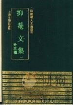 抑菴文集 1 (外三种) 1991 PDF电子版封面 7532511340 (明)王直撰