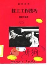 技工工作技巧 1979 PDF电子版封面 陈蔚文编著