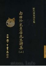 句曲外史贞居先生诗集  2（ PDF版）