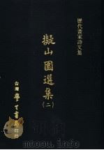 历代画家诗文集 ?山园选集 2 1970.06 PDF电子版封面 (清)王铎,黄道周撰