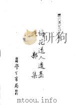 历代书家诗文集 梅花道人遗墨 北郭集 1970 PDF电子版封面 (元)吴镇,(明)徐贲撰