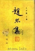 赵熙集 1996 PDF电子版封面 7805237492 赵熙著;王仲镛主编