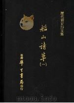 船山诗草 1 1975 PDF电子版封面 张问陶撰