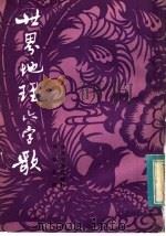 世界地理六字歌   1983  PDF电子版封面  7284·247  刘毅然编 