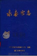 永春州志 清乾隆二十二年版 1994 PDF电子版封面 7561510063 潘耀金主编