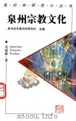 泉州宗教文化 1998 PDF电子版封面 721102951X 吴幼雄著;泉州师专泉州学研究所主编