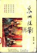泉州随笔 1998 PDF电子版封面 7541117129 陈志泽著
