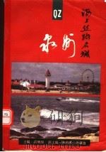 海上丝路名城-泉州 1997 PDF电子版封面 7561717636 洪辉煌主编;陈伯禹,洪镇盘副主编