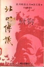 北山博议  杂文卷   1991  PDF电子版封面  7805335656  泉州晚报社编 