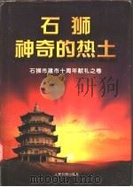 石狮:神奇的热土 1998 PDF电子版封面 7801530179 《石狮:神奇的热土》编委会编