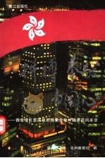 拼搏·奉献·中国心  香港特区首届政府推委会泉州籍委员风采录   1997  PDF电子版封面  7806105395  泉州市政协，泉州晚报社编 