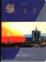 泉州通 1998 PDF电子版封面 7805625352 中共泉州市委宣传部,《中国贸易报》厦门新闻发展中心合编