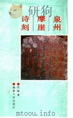 泉州摩崖诗刻 1991 PDF电子版封面 721101198X 庄炳章主编