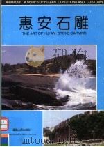 惠安石雕 1993 PDF电子版封面 7211021322 壮兴发,王式能编著