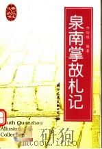 泉南掌故札记（1998 PDF版）