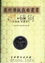 傀儡戏·落笼簿 下 1999 PDF电子版封面 7104011978 泉州地方戏曲研究社编