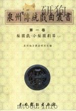 梨园戏·小梨园剧目  上（1999 PDF版）