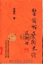 梨园戏艺术史许论 1996 PDF电子版封面 7104007733 泉州地方戏曲研究社编;吴捷秋著