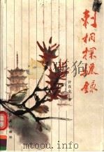 刺桐探骊录   1993  PDF电子版封面  7800685373  许在全编 