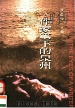 作家笔下的泉州   1998  PDF电子版封面  7806106898  洪辉煌主编 