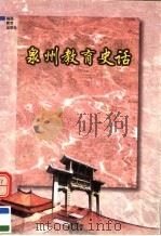 泉州教育史话（1999 PDF版）