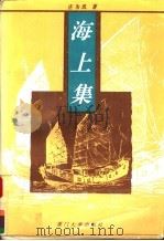 海上集 1996 PDF电子版封面 7561511205 庄为玑著