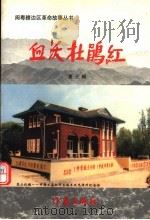 血沃杜鹃红 第3辑 1998 PDF电子版封面 7506314118 陈方主编;丘兰生,萧彪副主编