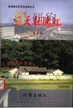 血沃杜鹃红  第5辑   1999  PDF电子版封面  7506314118  方友义主编；胡冠中，陈天绶副主编 