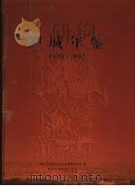 鲤城年鉴  1998-2002     PDF电子版封面  9627667781  泉州市鲤城区地方志编纂委员会编 