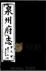 泉州府志  第9册（ PDF版）