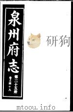 泉州府志  第25册（ PDF版）
