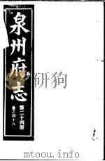泉州府志  第24册（ PDF版）