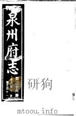 泉州府志  第26册（ PDF版）