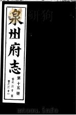 泉州府志  第15册（ PDF版）