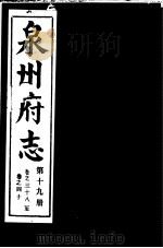 泉州府志  第19册（ PDF版）