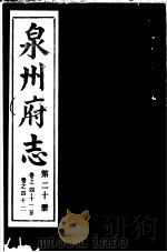 泉州府志  第20册（ PDF版）