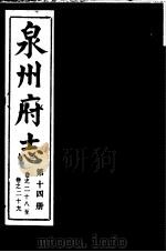 泉州府志  第14册（ PDF版）