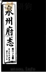 泉州府志  第39册（ PDF版）