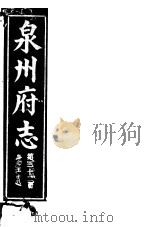 泉州府志 第32册 PDF电子版封面