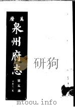 万历泉州府志  第5册（ PDF版）