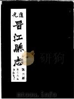 道光晋江县志  第3册（ PDF版）