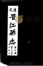 道光晋江县志  第8册（ PDF版）