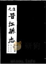 道光晋江县志 第19册 PDF电子版封面 (清)胡之鋘修;周学会等纂;泉州市鲤城区地方志编纂委员会,福
