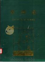 丰州志 1996 PDF电子版封面 南安市丰州镇《丰州志》编写组编